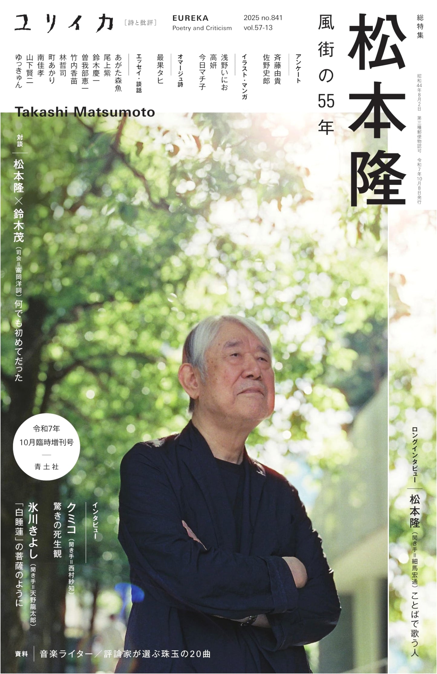 Eureka: October 2025 Special Issue - Takashi Matsumoto: 55 Years of Kazemachi Lyrics