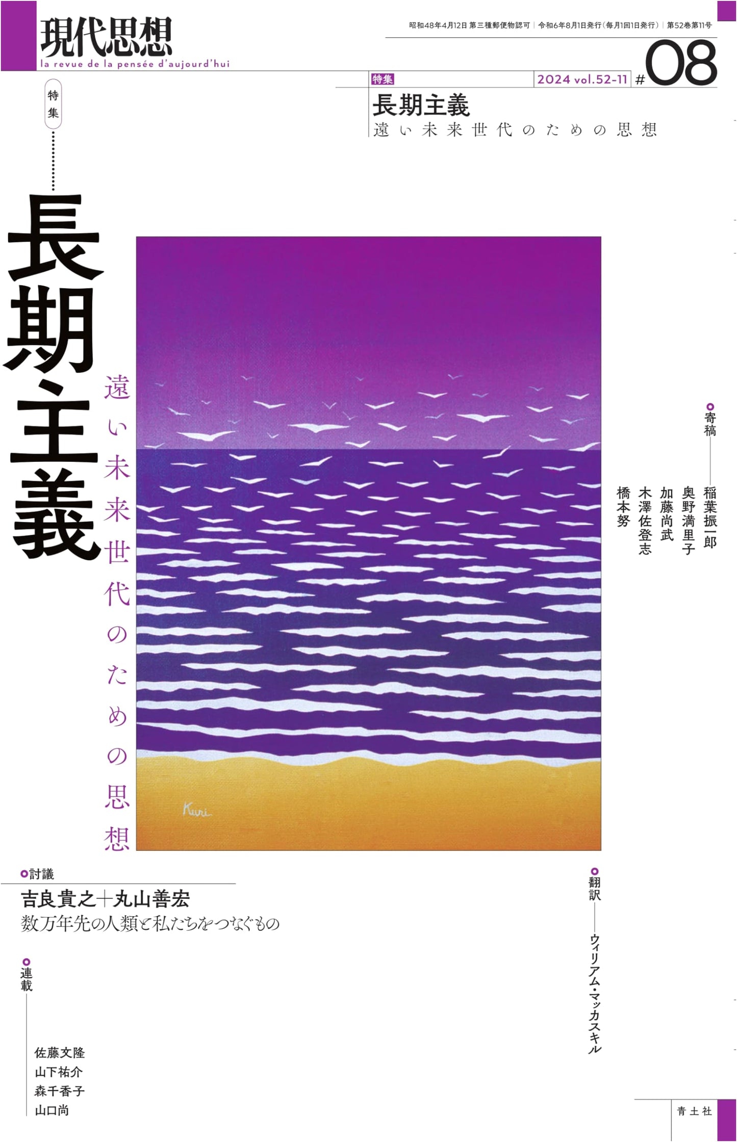 Gendai Shiso August 2024 Issue: Longtermism — Philosophy for Future Generations