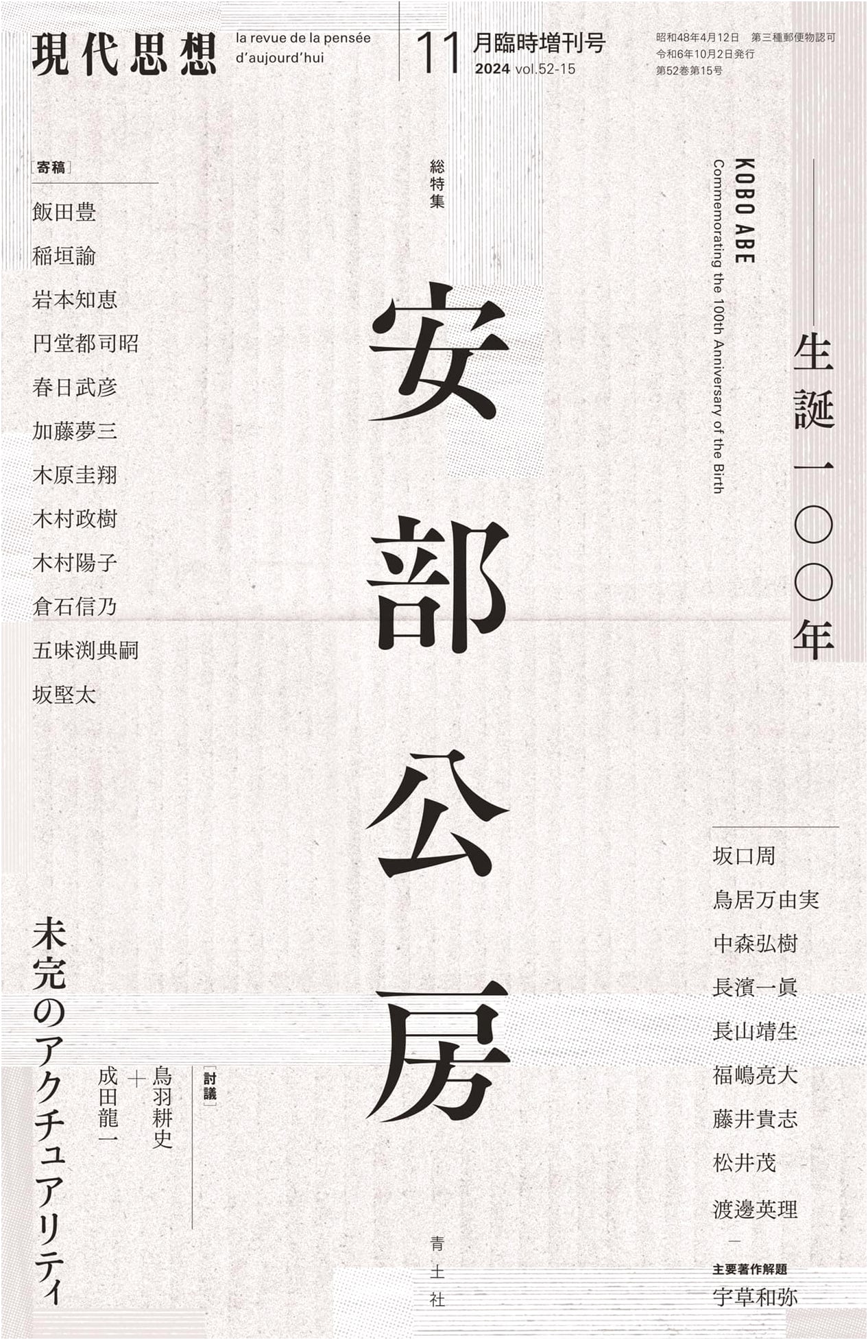 Modern Thought: November 2024 Special Issue on Kobo Abe - 100th Anniversary