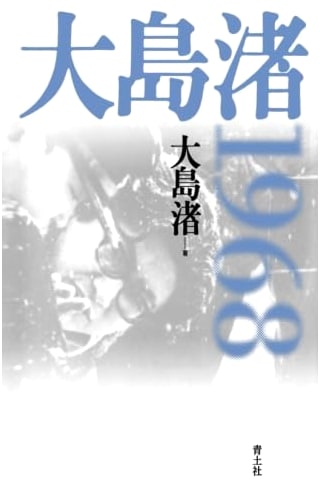 Nagisa Oshima: 1968