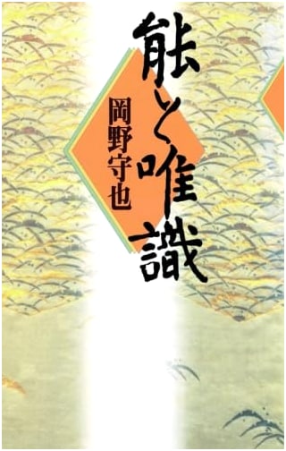 Noh Drama and Consciousness by Moriya Okano