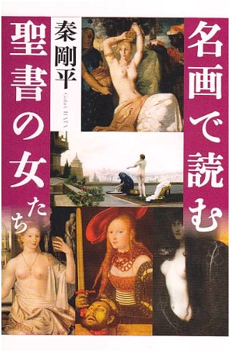 Biblical Women in Masterpiece Paintings