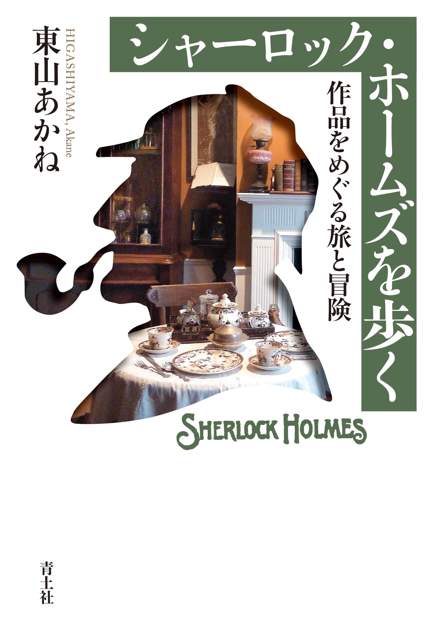 Walking Sherlock Holmes: A Journey and Adventure Through the Works