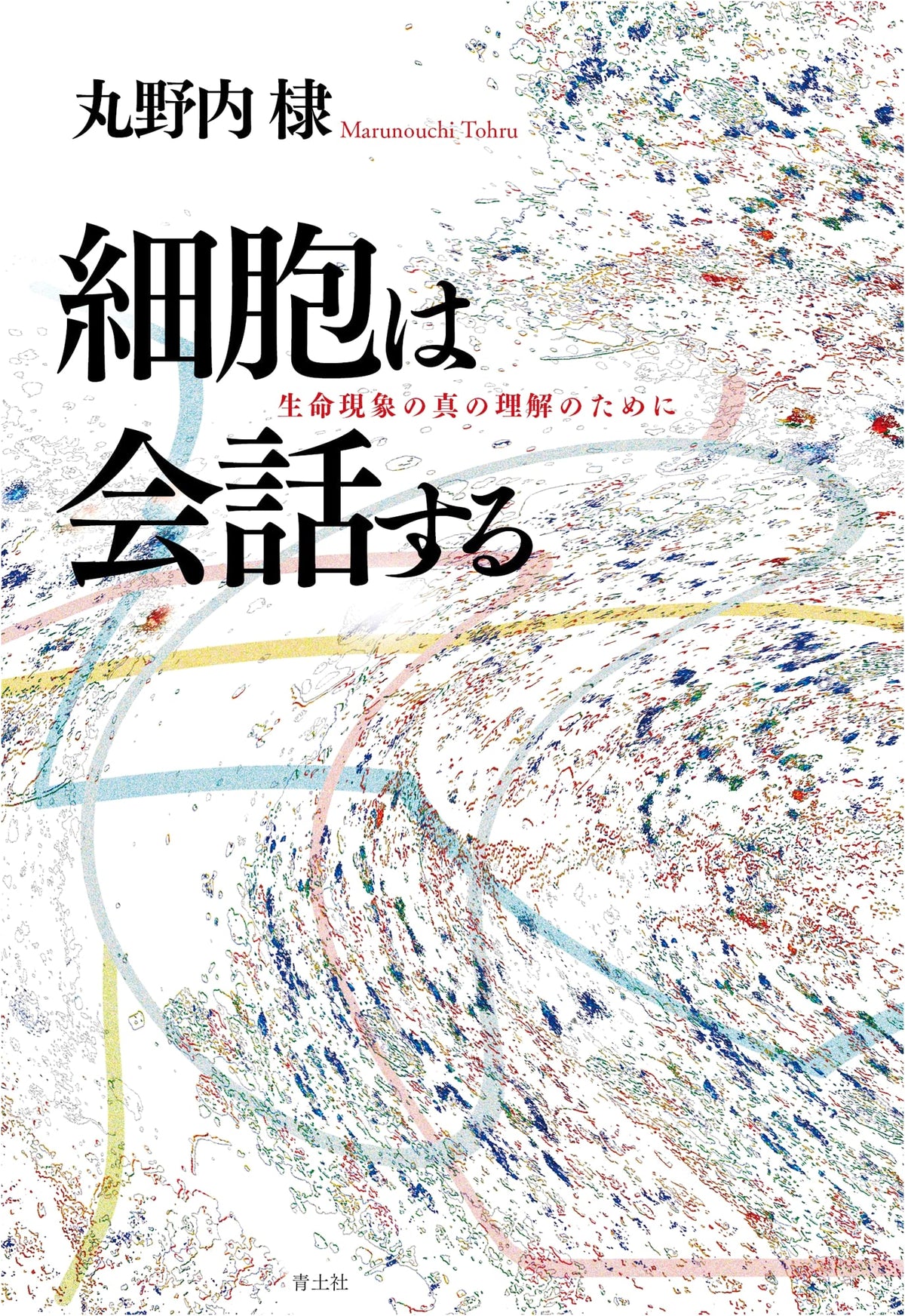 Cells Communicate: For a True Understanding of Life Phenomena