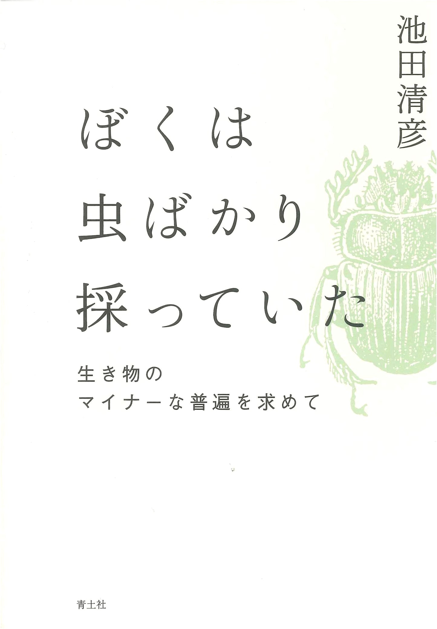 I Was Mostly Collecting Insects: Seeking the Minor Universalities of Living Things