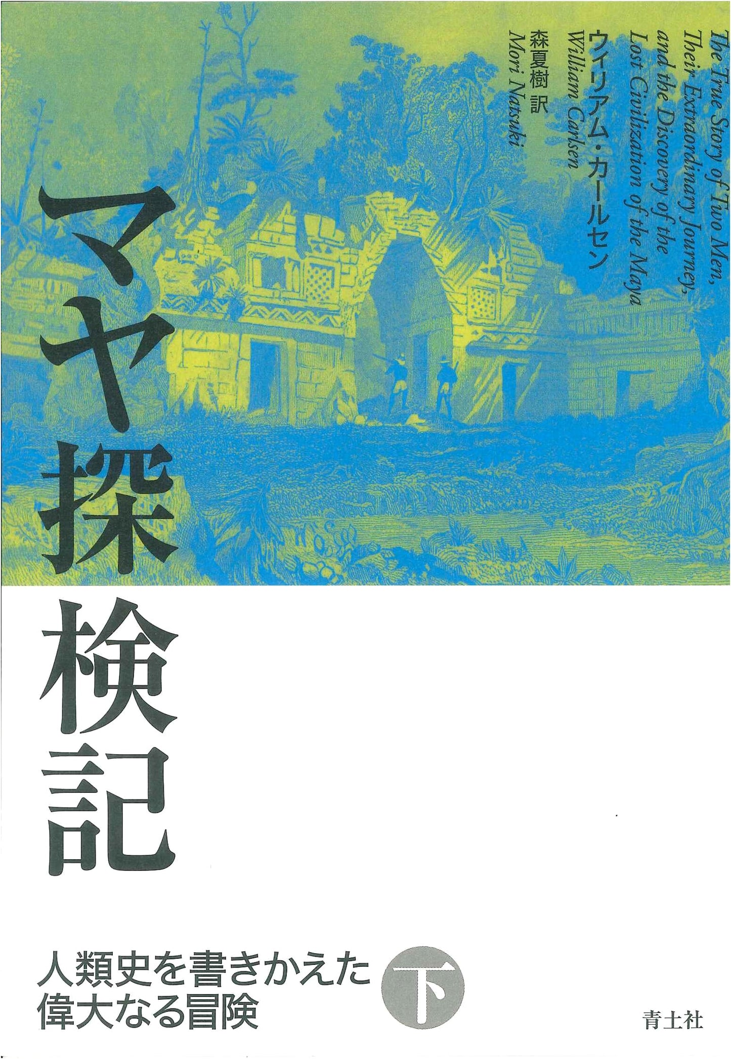 Record of Maya Expeditions, Vol. 2: The Great Adventure That Rewrote Human History