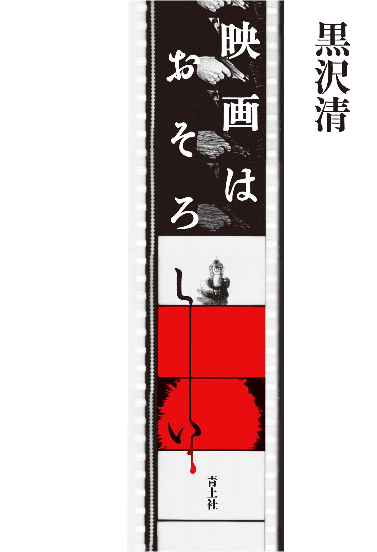 Movies Are Terrifying: Revised Edition by Kiyoshi Kurosawa