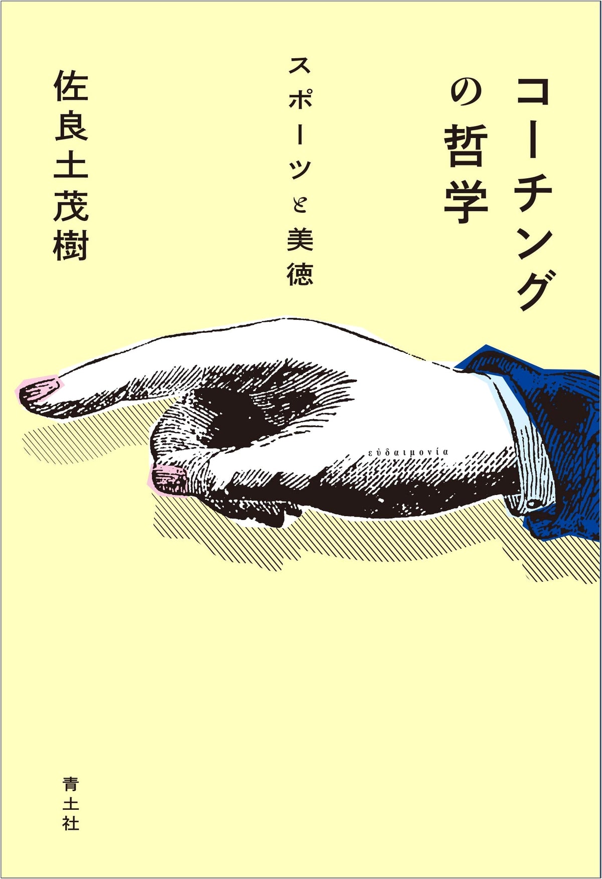The Philosophy of Coaching: Sports and Virtue
