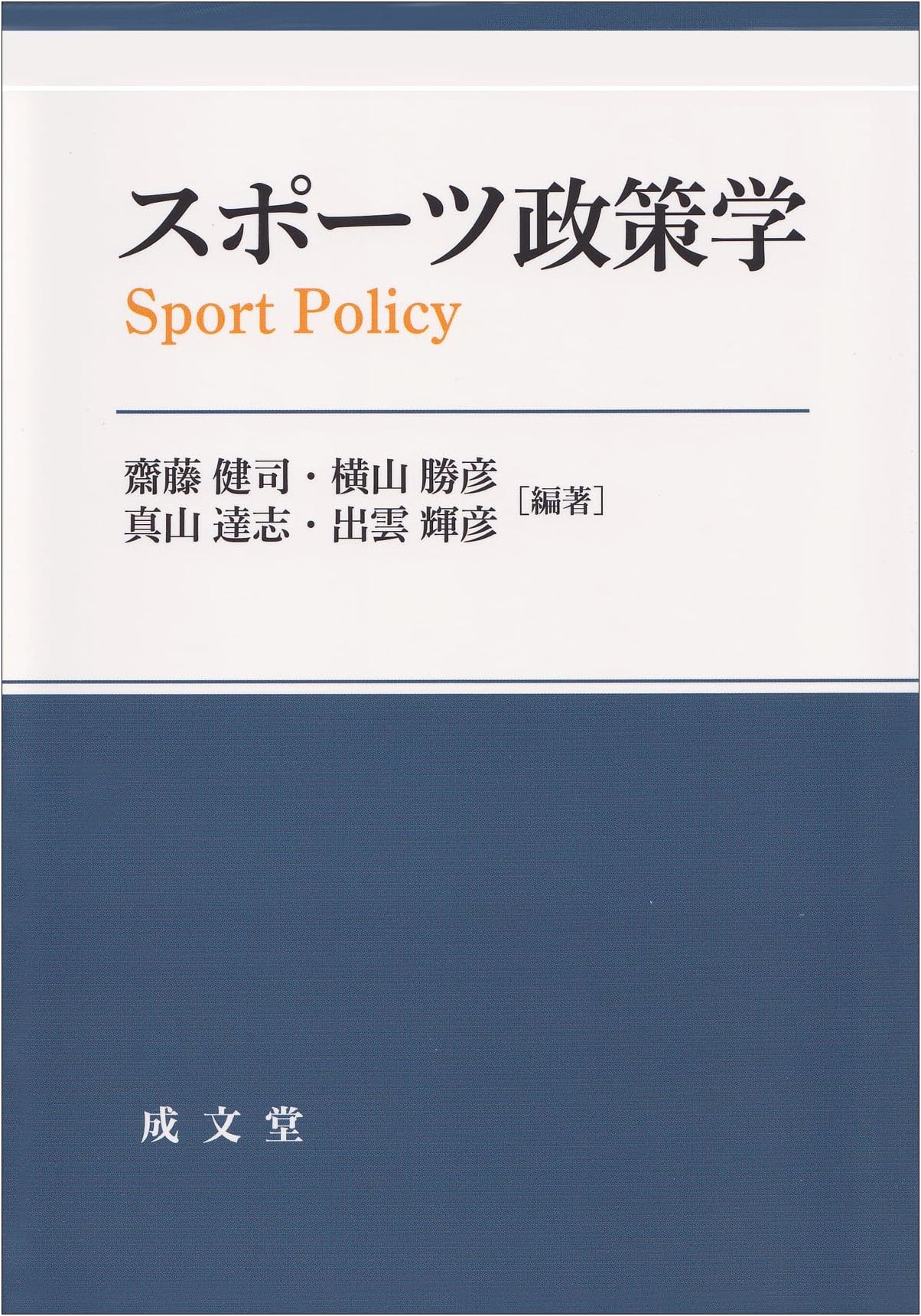 Sports Policy Studies