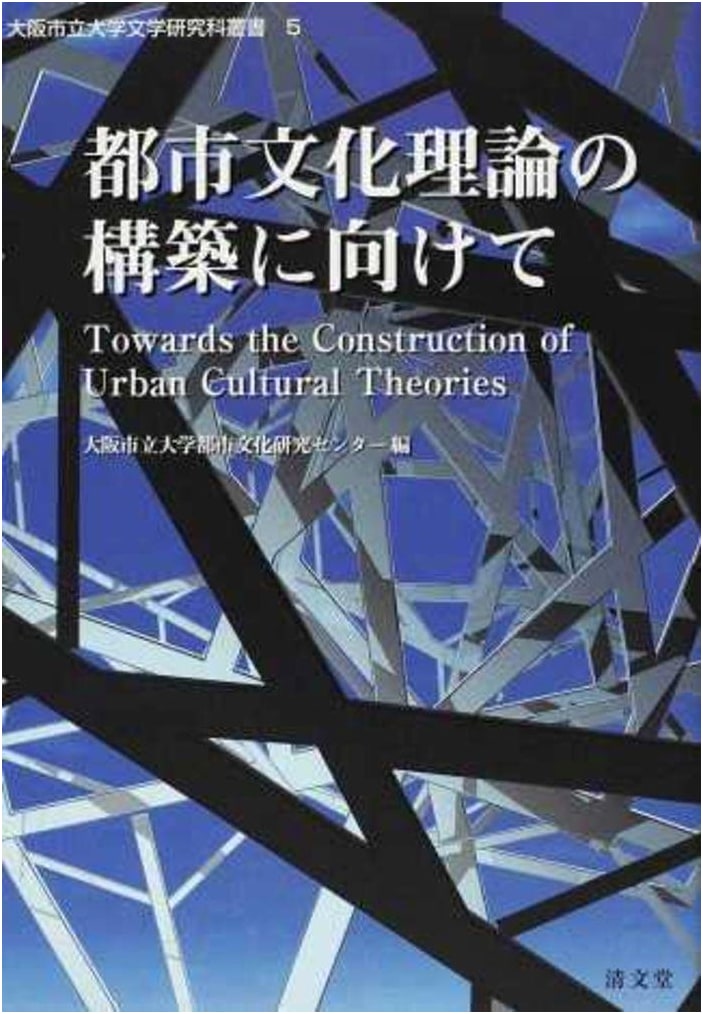 Towards the Construction of Urban Culture Theory (Osaka City University Literary Research Series Vol. 5)