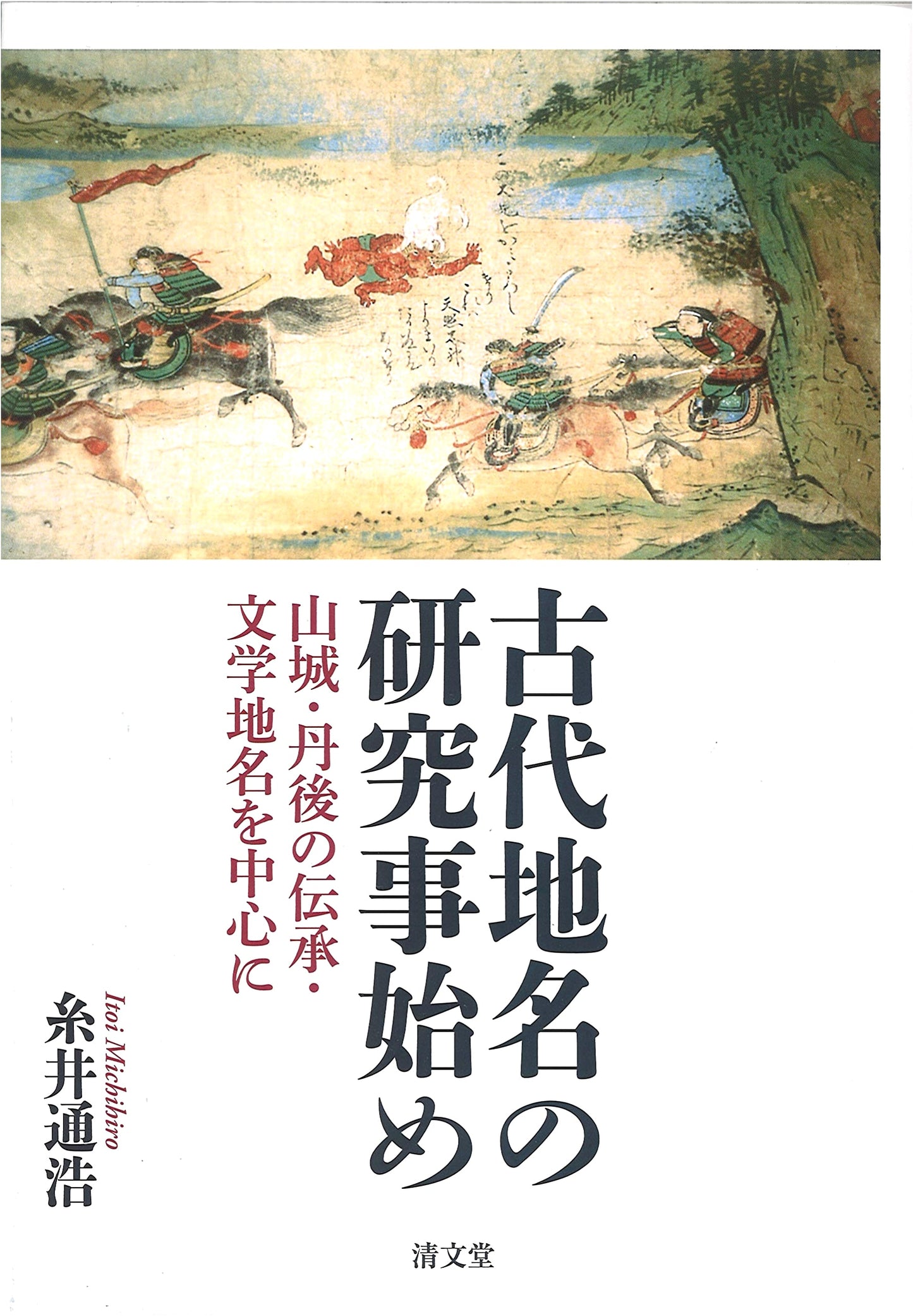 Pioneering Research on Ancient Place Names: Yamashiro & Tango Legends & Literary Toponyms