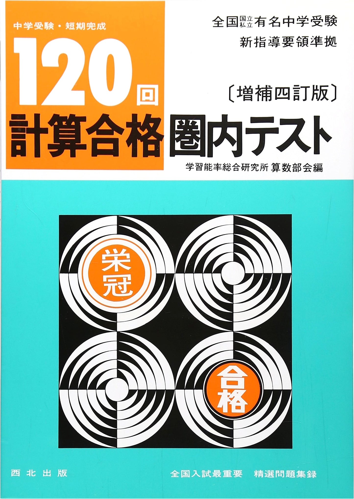 120 Calculation Pass Zone Test (Junior High School Entrance Exam - Short-Term Completion)