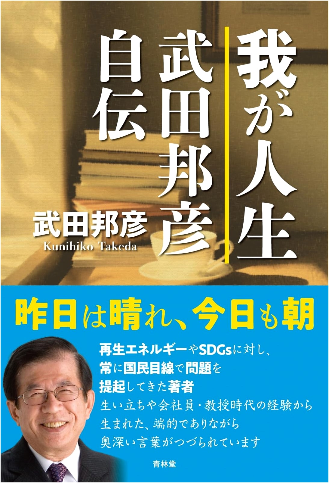 My Life: Kunihiko Takeda's Autobiography