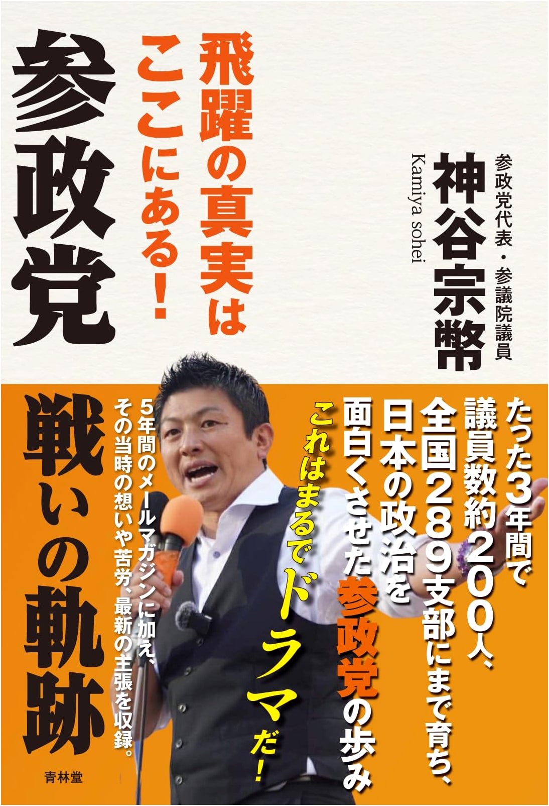 Sanseito: The Trajectory of Battle by Sohei Kamiya