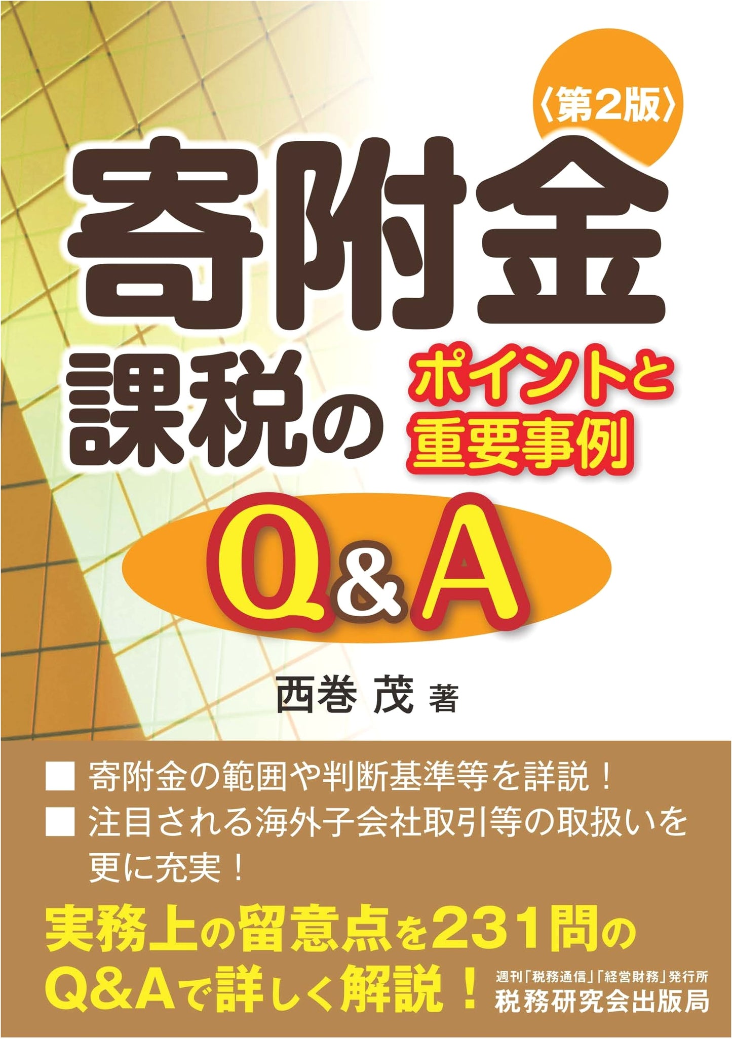 Key Points and Important Case Studies Q&A on Donation Taxation (2nd Edition)