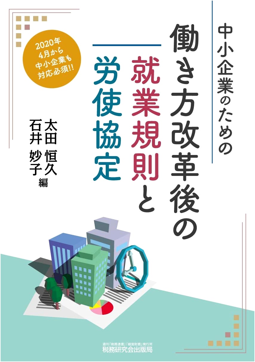Post-Work Style Reform: Employment Regulations & Labor-Management Agreements for SMEs