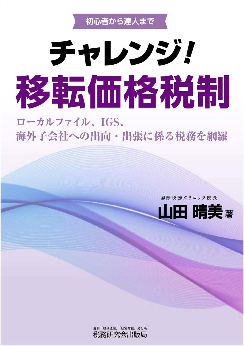 Challenge! Japan's Transfer Pricing Taxation System