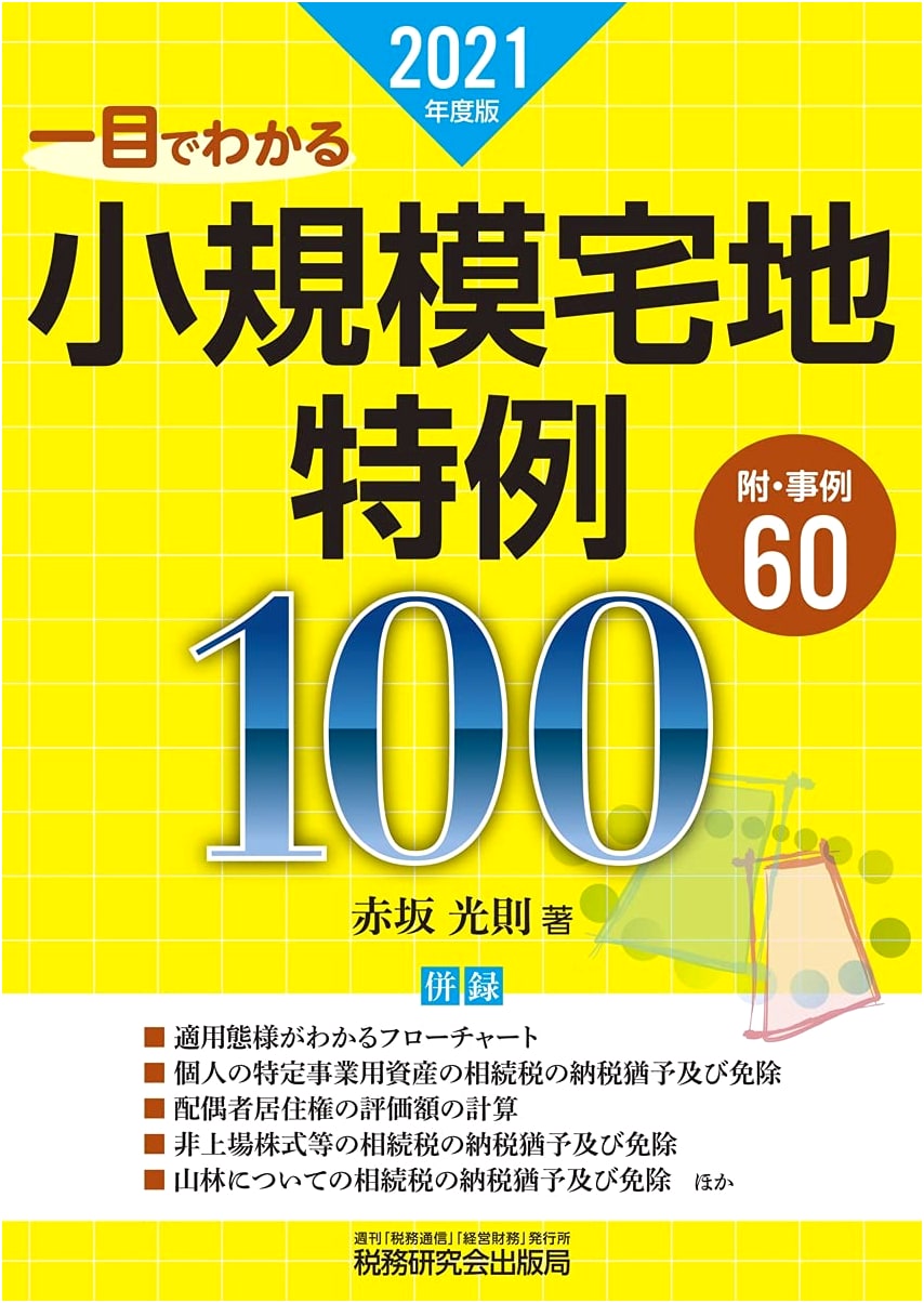 100 Cases: Small-Scale Residential Land Tax Exemptions (2021 Edition) - Quick Guide