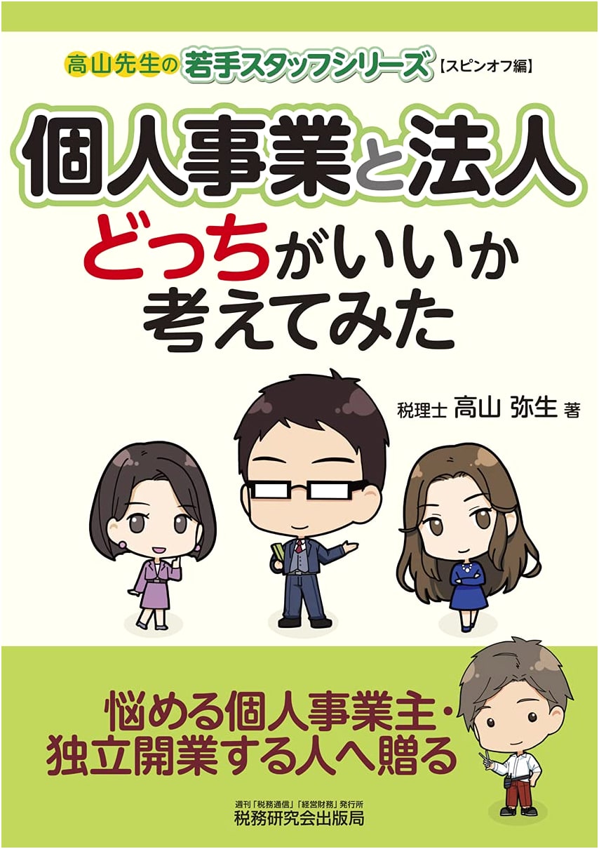 Sole Proprietorship vs. Corporation: Which is Better? (Professor Takayama's Young Staff Series)