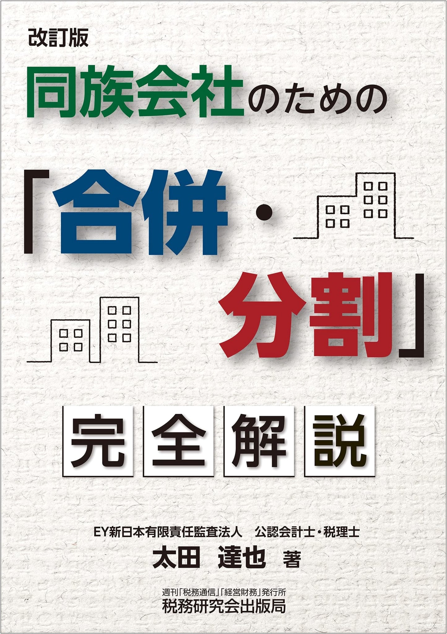 Comprehensive Guide to Mergers & Divisions for Closely Held Companies (Revised Edition)