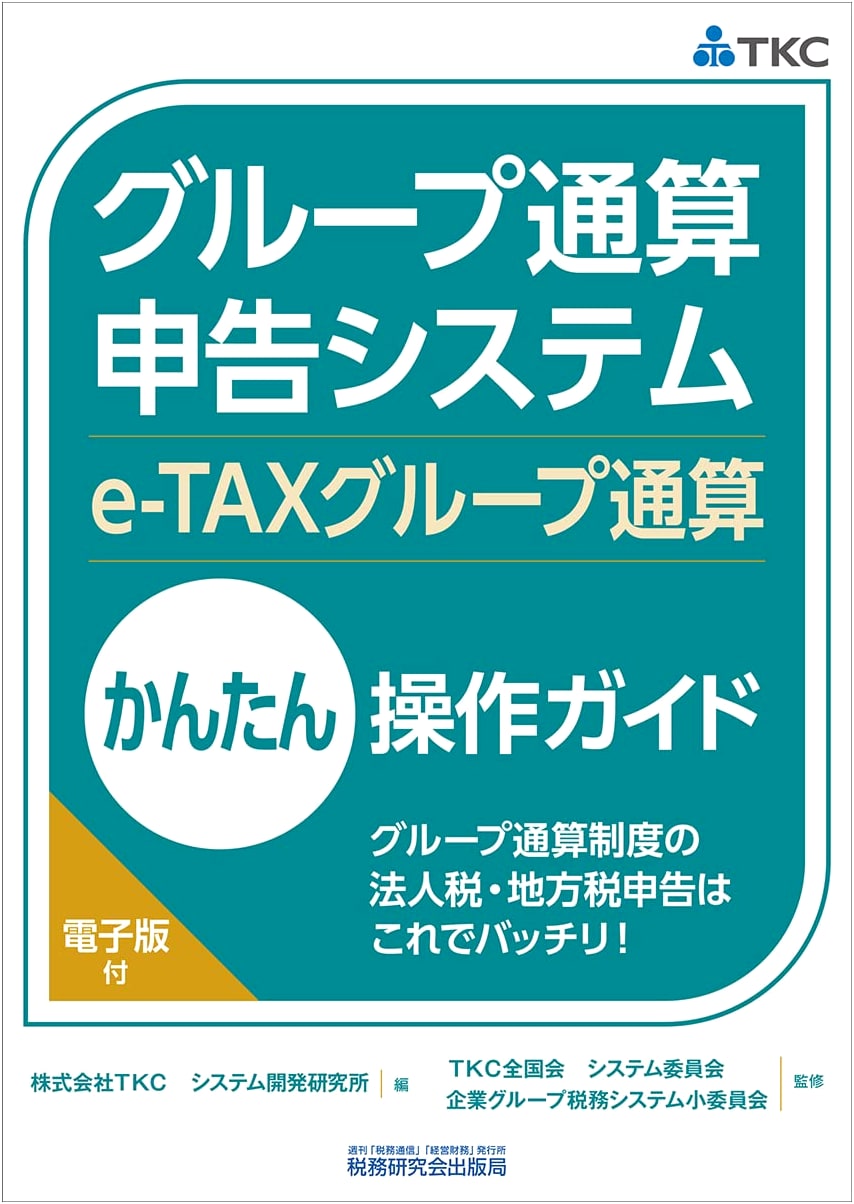 Easy Operation Guide for the e-TAX Group Consolidation System