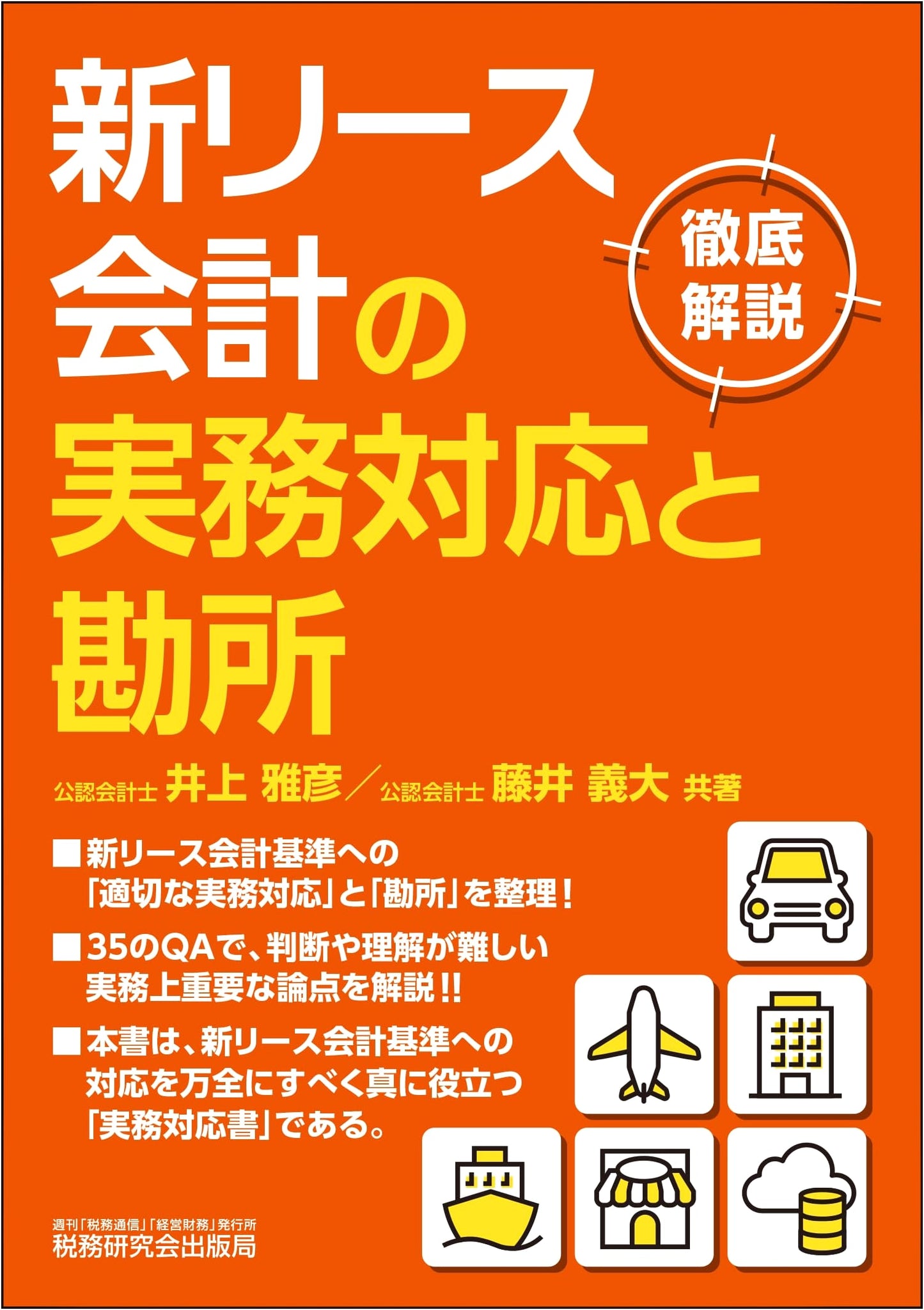 Practical Responses and Key Points for New Lease Accounting (Japanese Edition)
