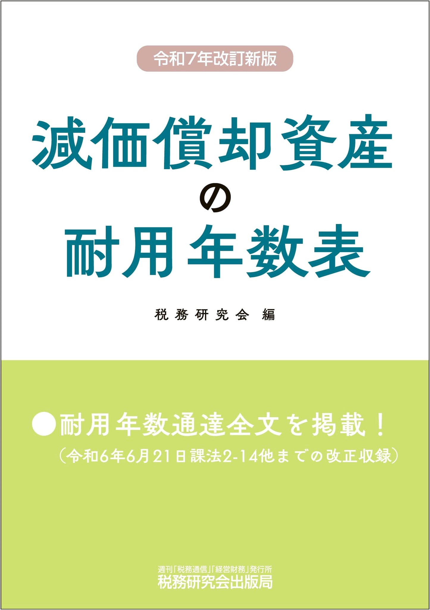 Useful Life Table for Depreciable Assets (2025 Revised New Edition)