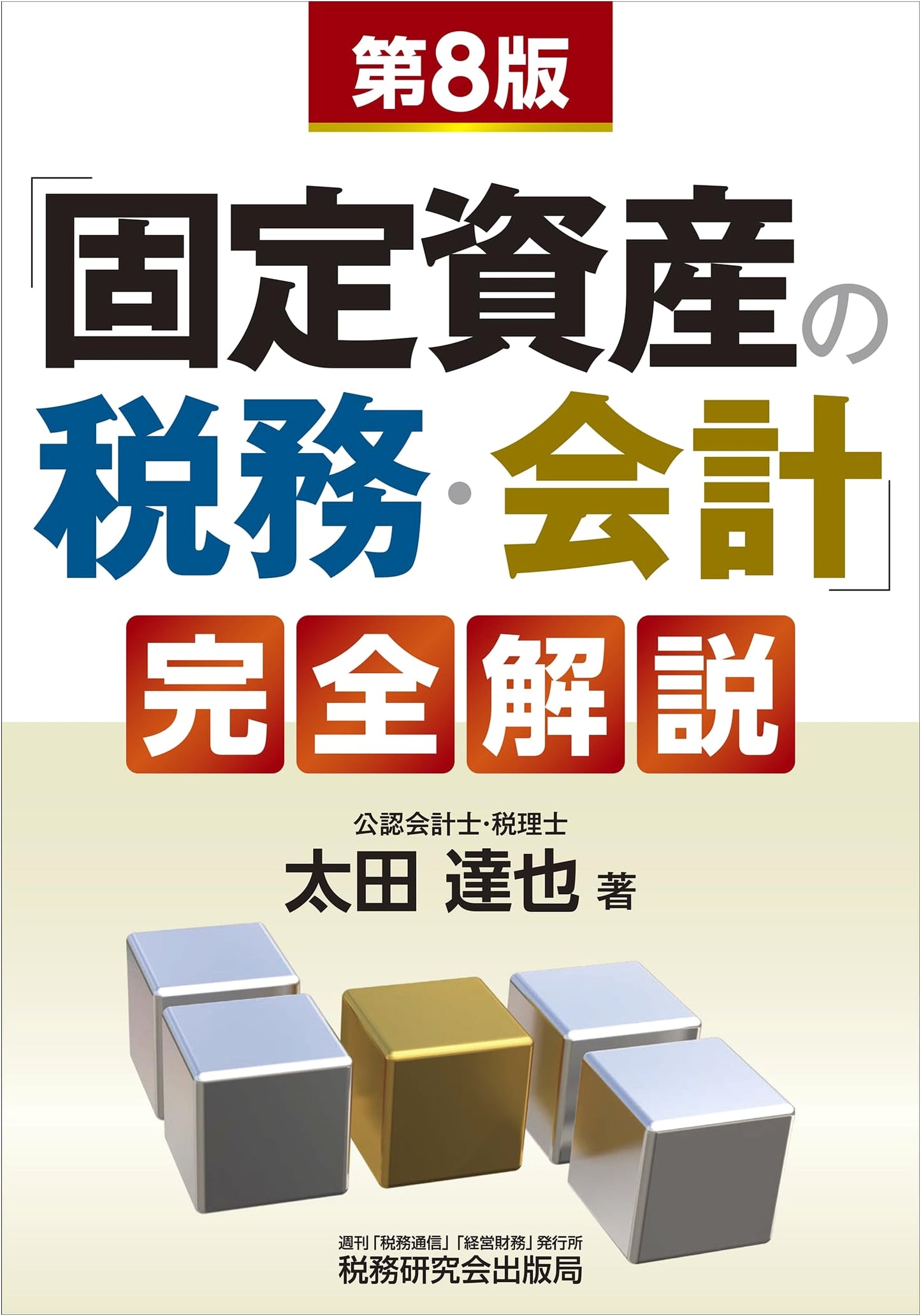 Complete Guide to Fixed Assets Taxation & Accounting (8th Ed.)