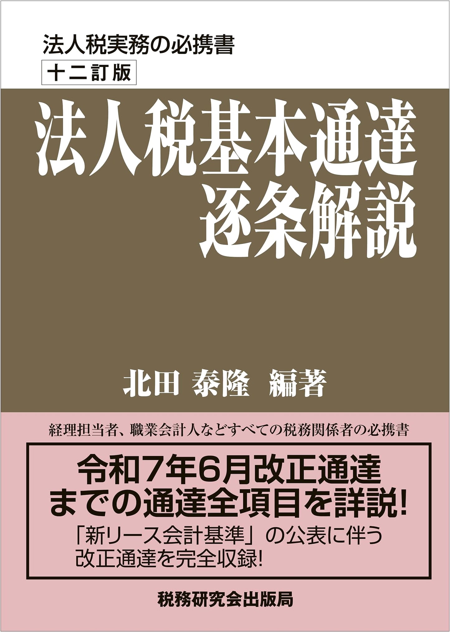 An Annotated Guide to the Basic Corporate Tax Law: 12th Revised Edition by Yasutaka Kitada