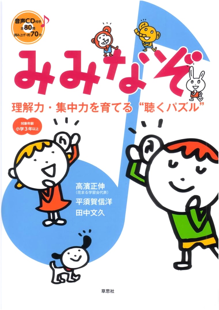 Miminazo: Listening Puzzles to Develop Comprehension and Concentration (with CD)