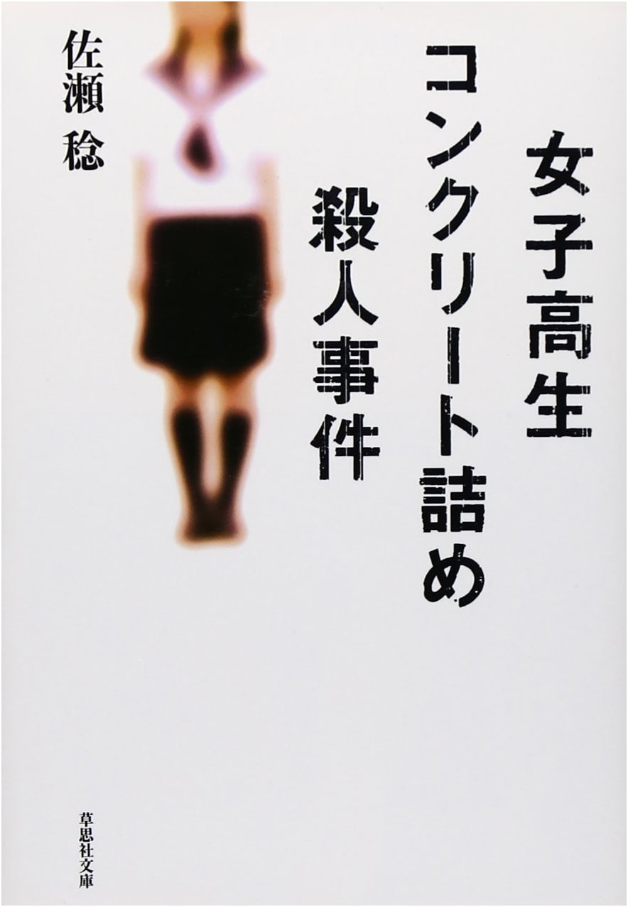 High School Girl Concrete-Encased Murder Case (Soshi Publishing Bunko)