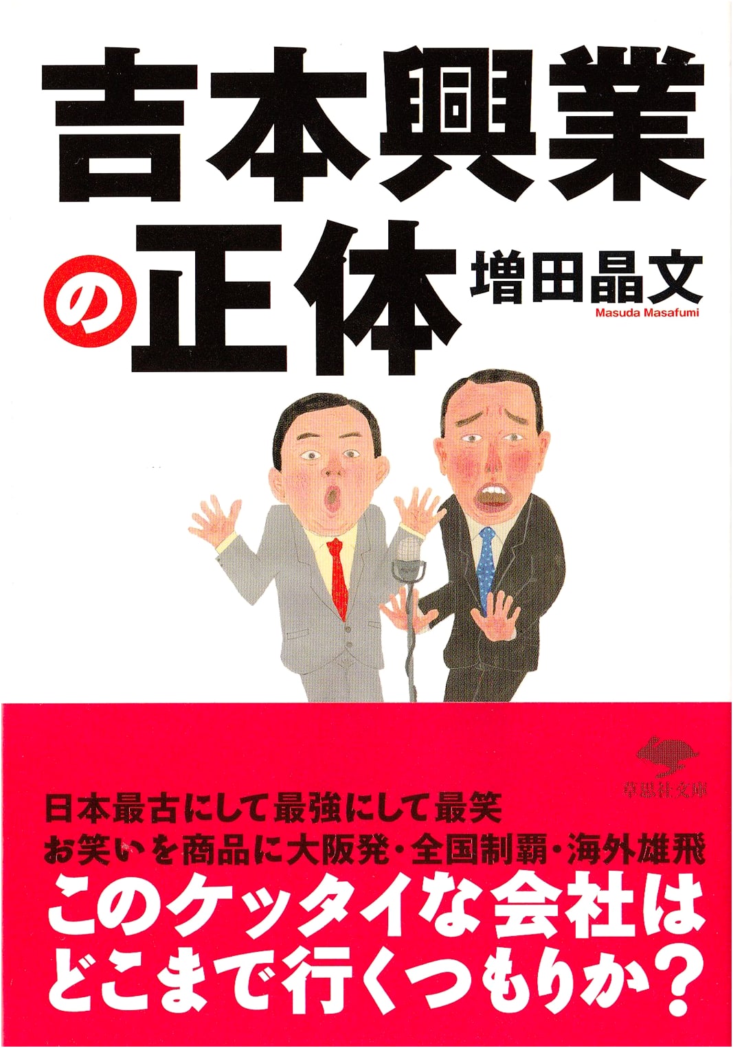 The True Nature of Yoshimoto Kogyo: Soshisha Bunko Edition