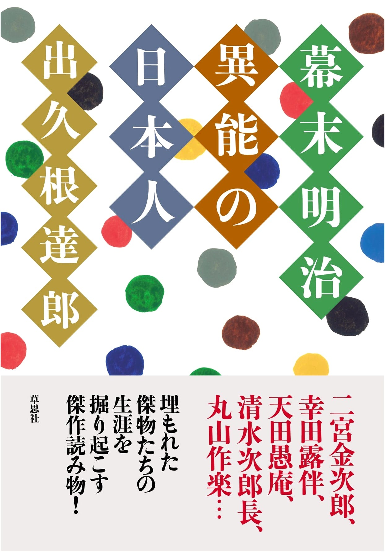 Bakumatsu-Meiji Japan: Extraordinary Japanese Figures