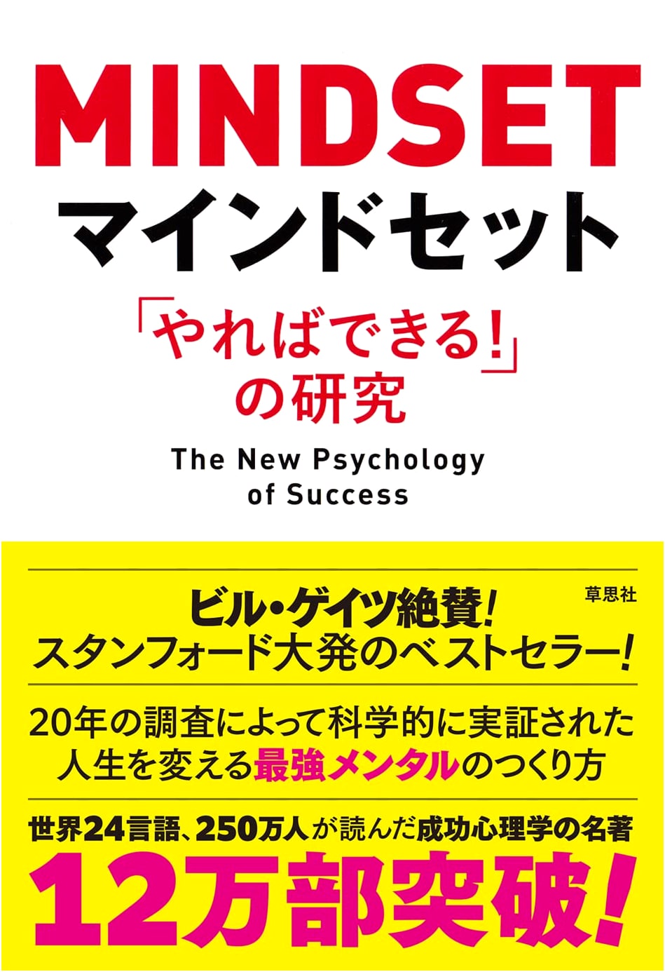 Mindset: The New Psychology of Success by Carol S. Dweck