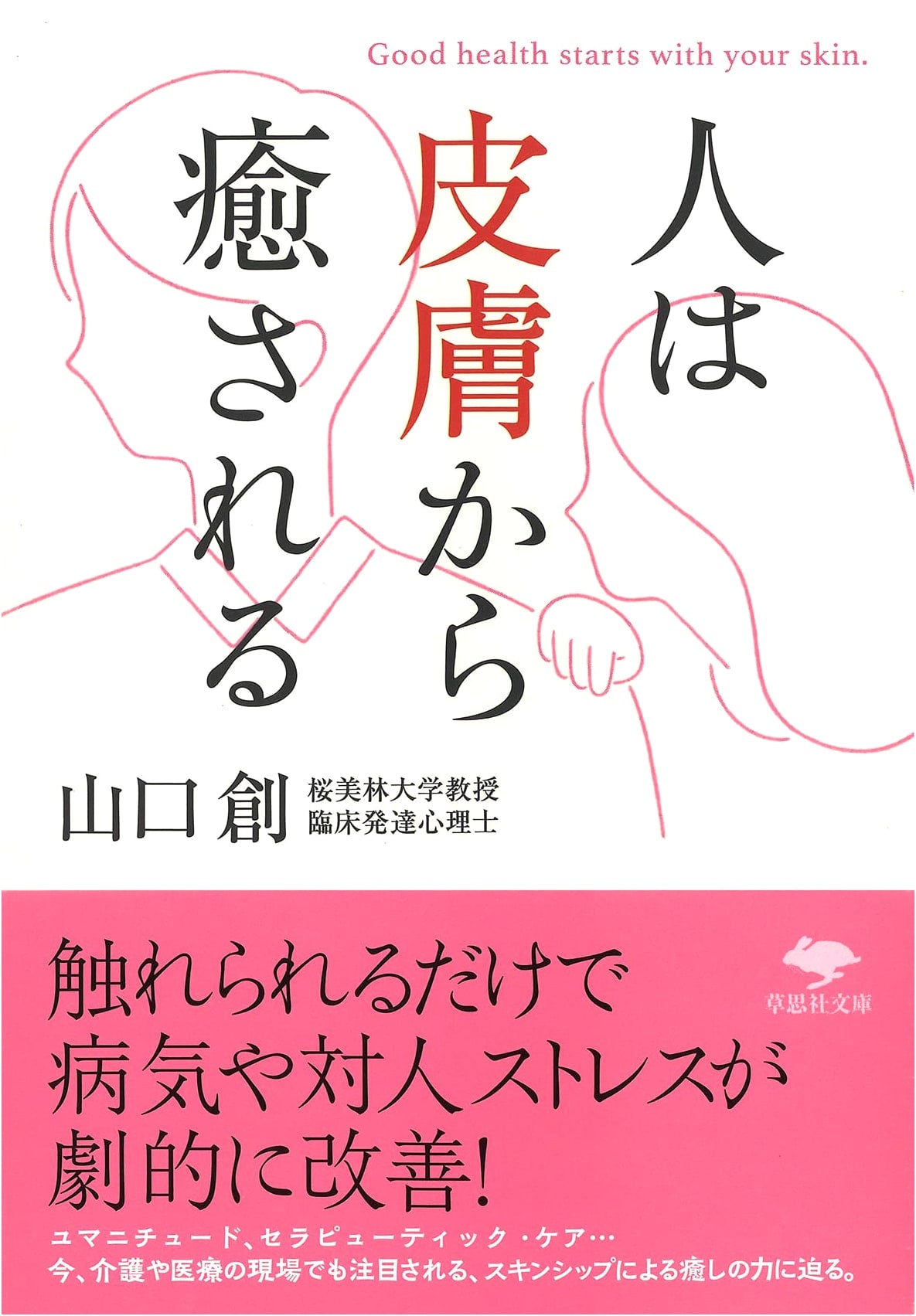 People Are Healed Through Their Skin (Soshisha Bunko Ya 5-2)