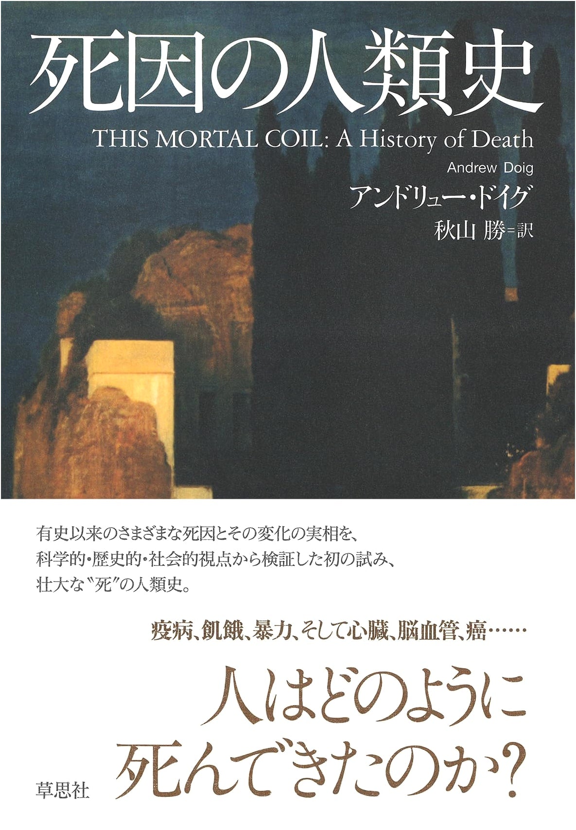 A Human History of Death Causes