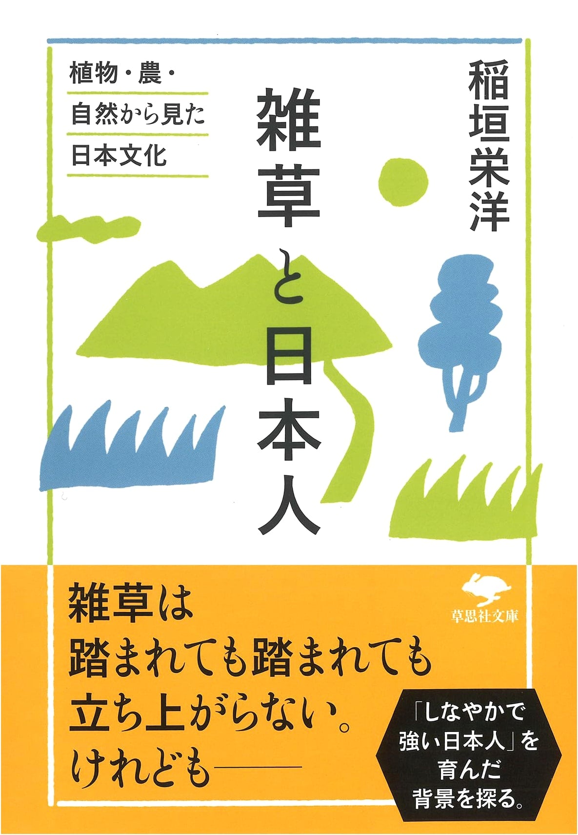 Weeds and the Japanese: Japanese Culture from the Viewpoint of Plants, Agriculture, and Nature