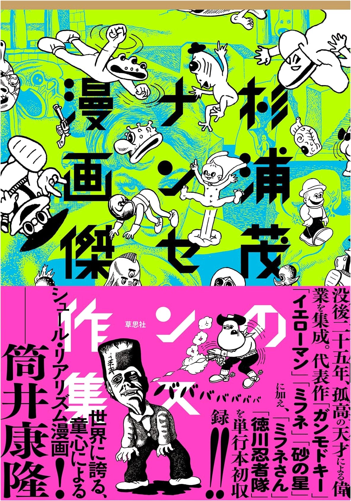 The Nonsense Manga Masterpieces of Shigeru Sugiura