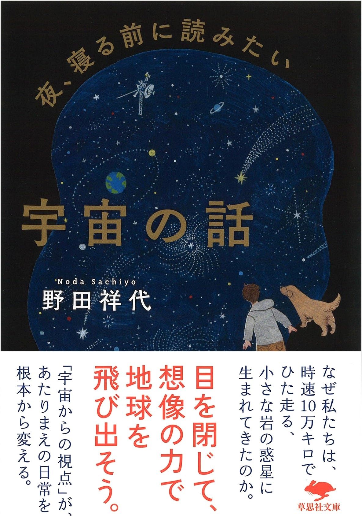 Cosmic Tales to Read Before Sleep: Noda Shoiyo