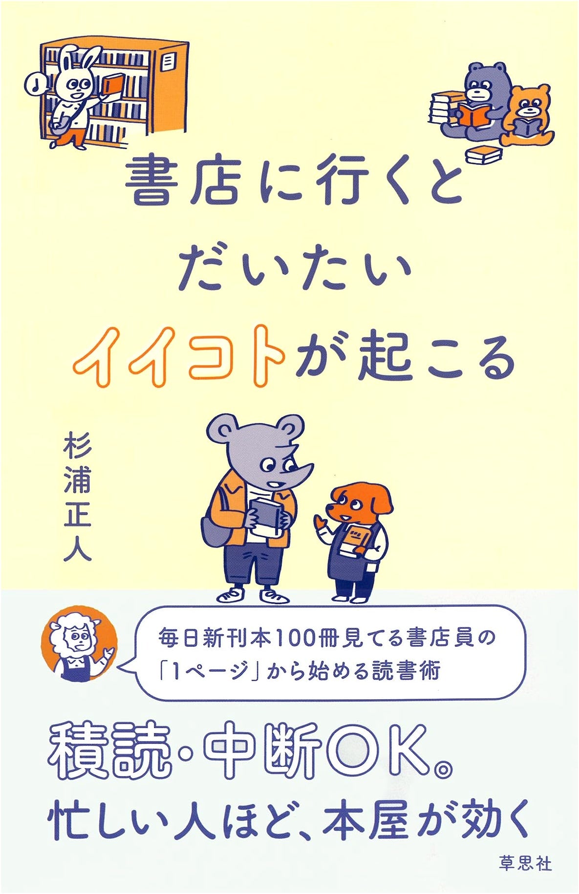 Good Things Happen When You Go to a Bookstore by Masato Sugiura