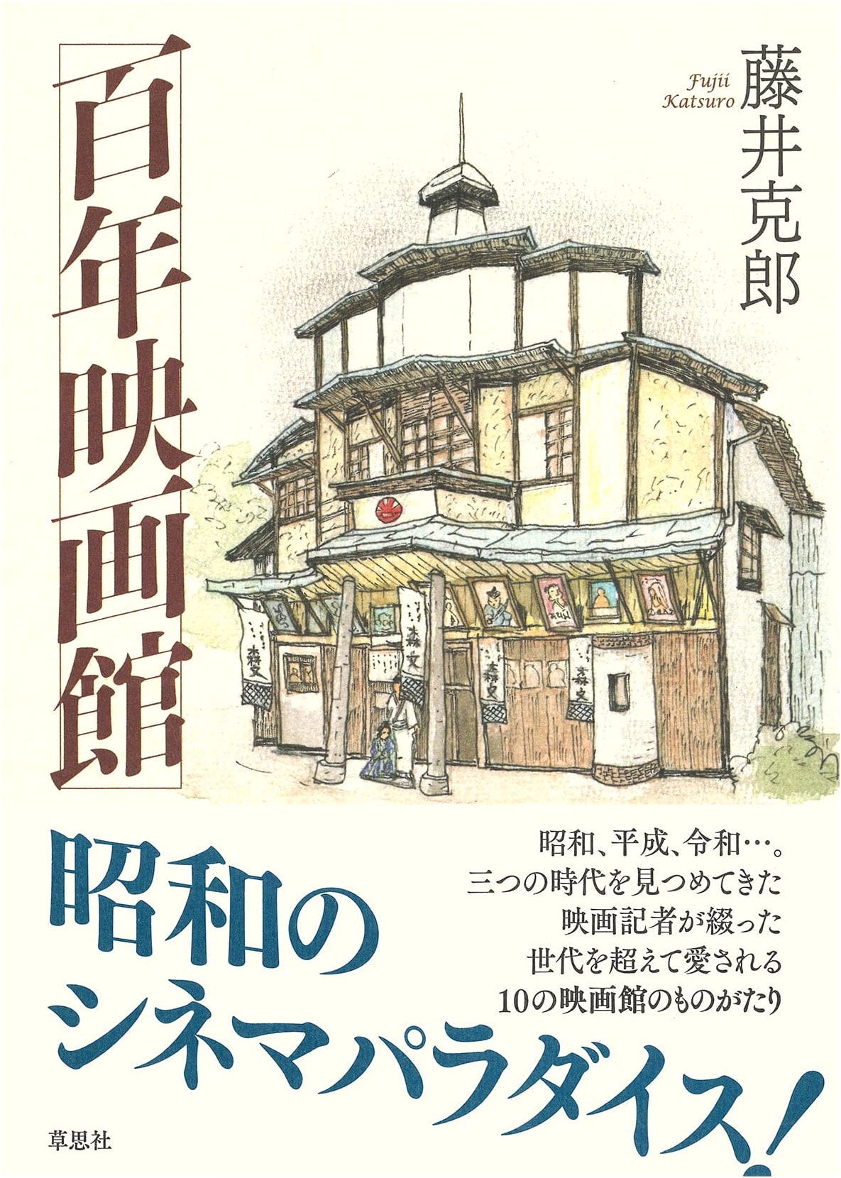 Century Cinema: A History of Japanese Film by Katsuro Fujii
