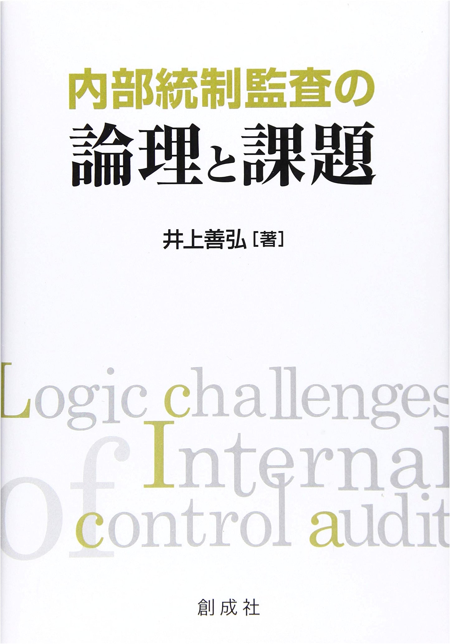 The Logic and Challenges of Internal Control Auditing