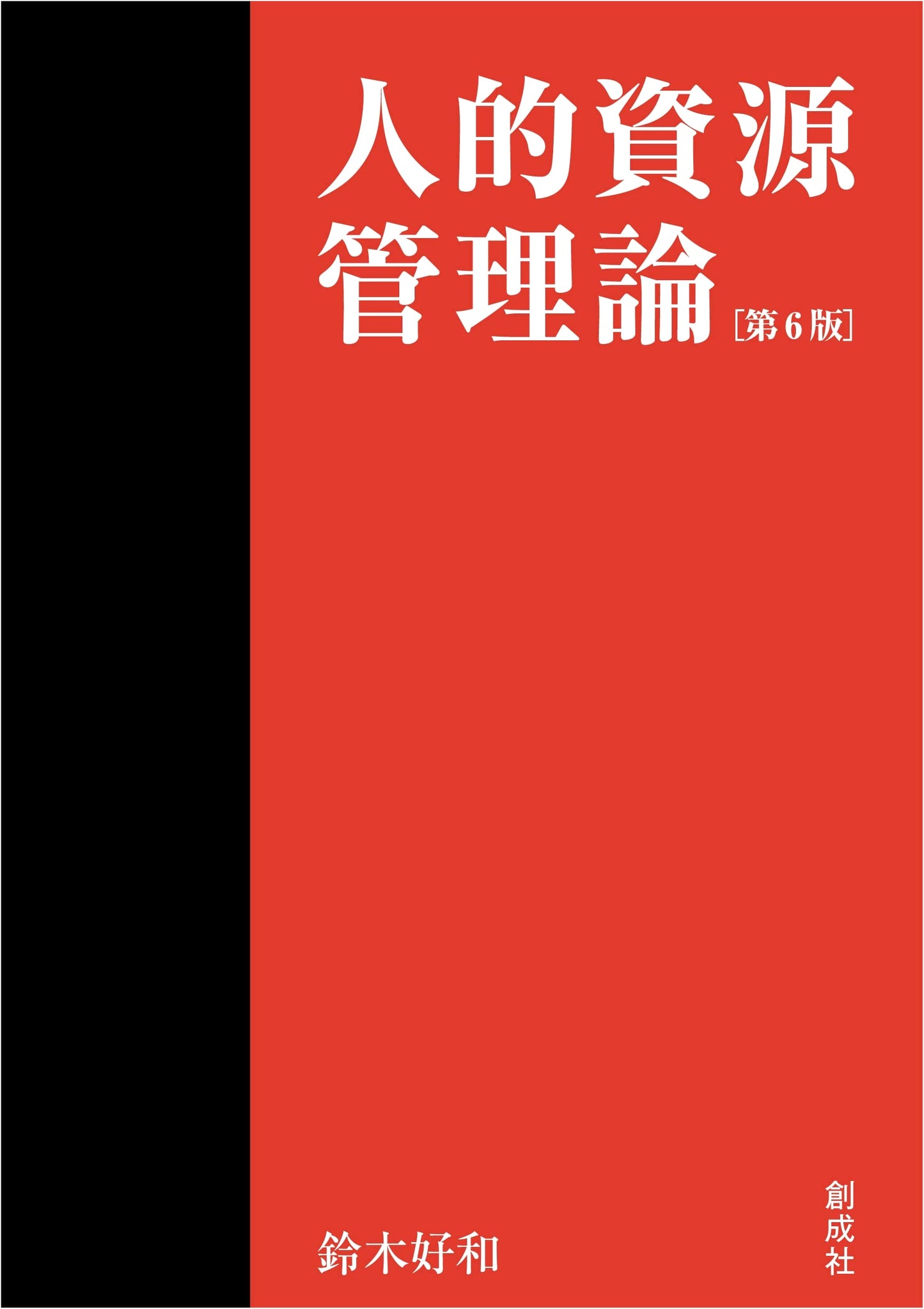 Human Resource Management Theory: 6th Edition