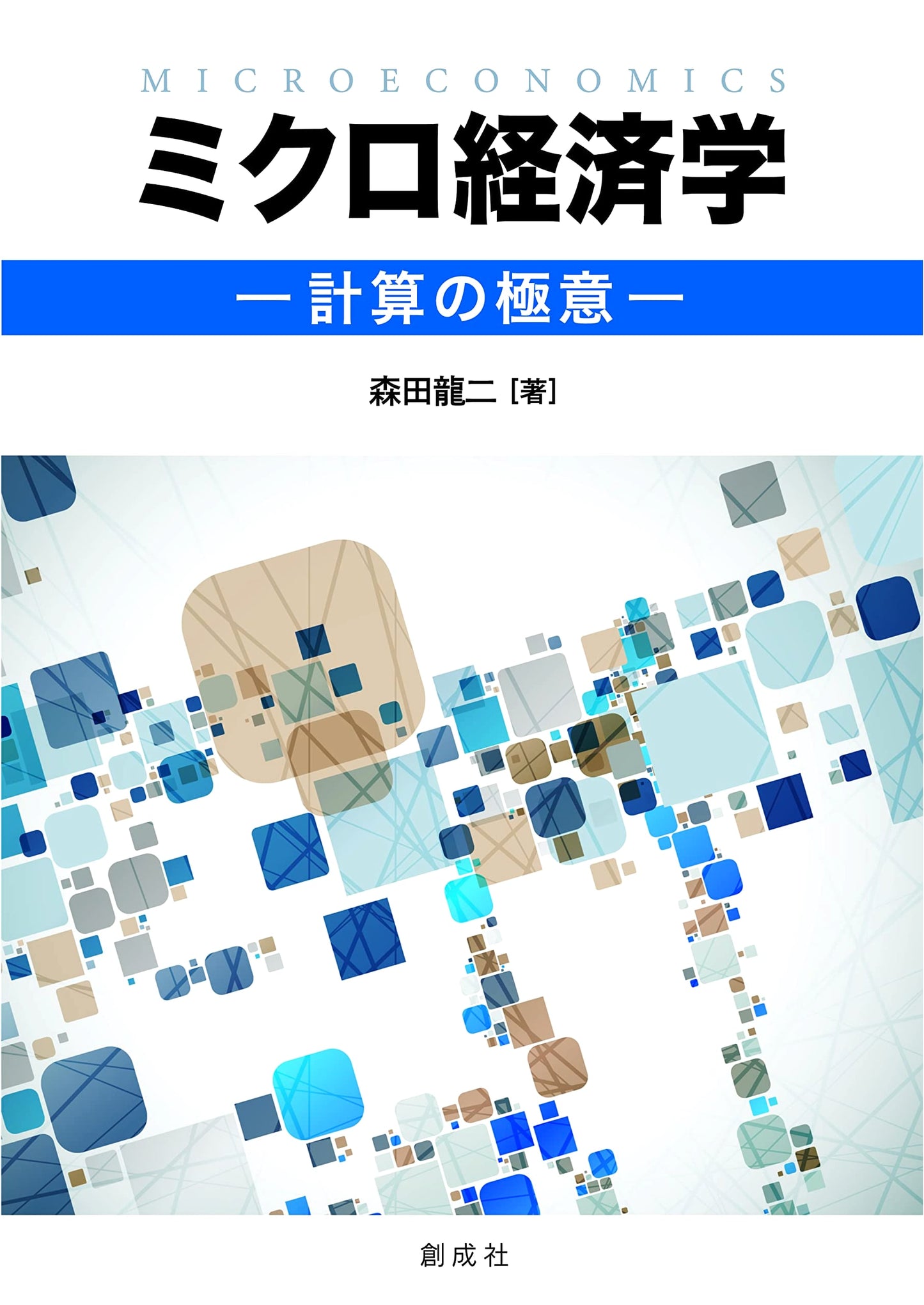 Microeconomics: Mastering the Secrets of Calculation