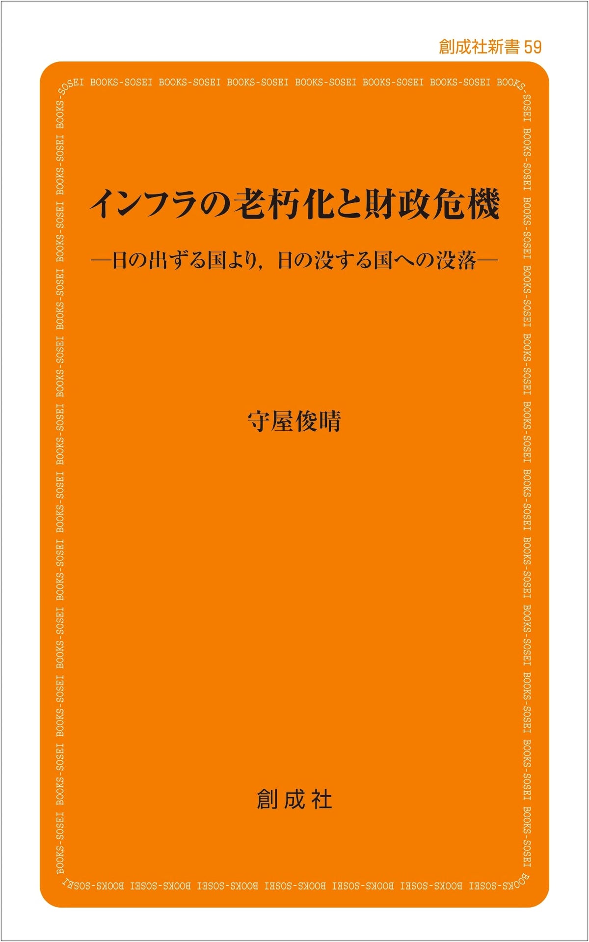 Aging Infrastructure and Fiscal Crisis: From the Land of the Rising Sun to Decline (Soseisha Shinsho 59)