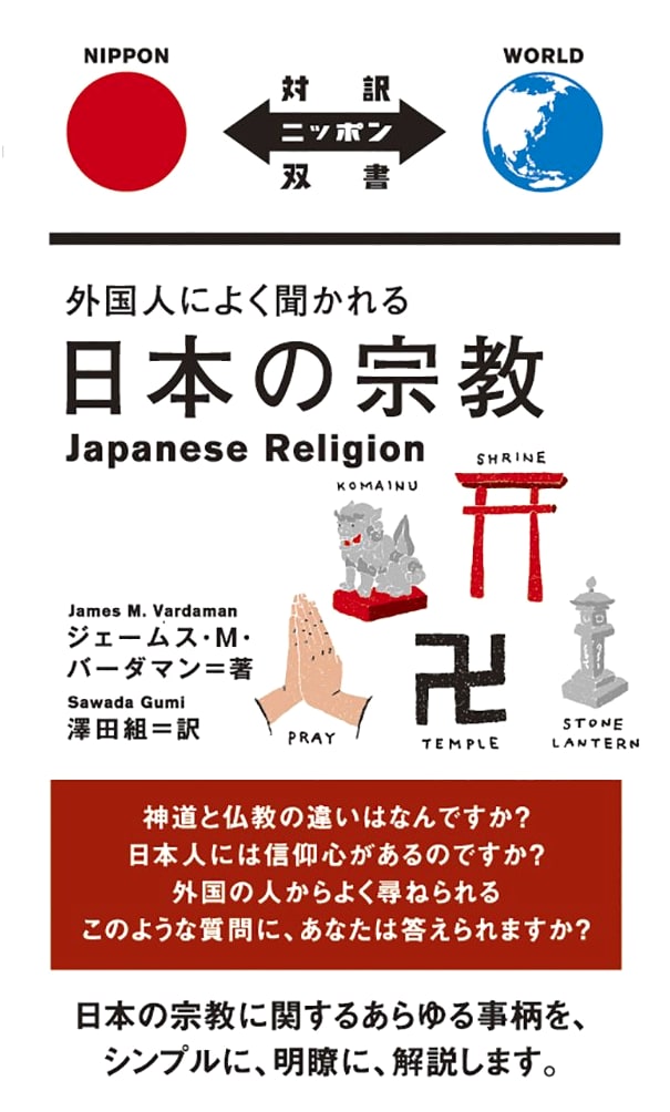 Japanese Religions: Frequently Asked Questions by Foreigners (Bilingual Japanese-English)
