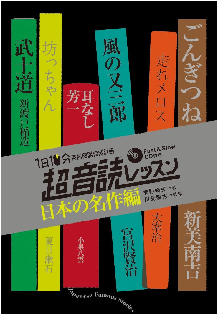 10-Minute Super Reading Aloud Lessons: Japanese Masterpieces (English Circuit Training Series) with CD