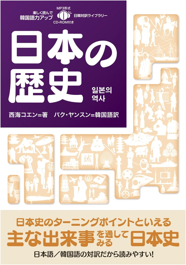 History of Japan: Japanese-Korean Parallel Text Edition with MP3 CD