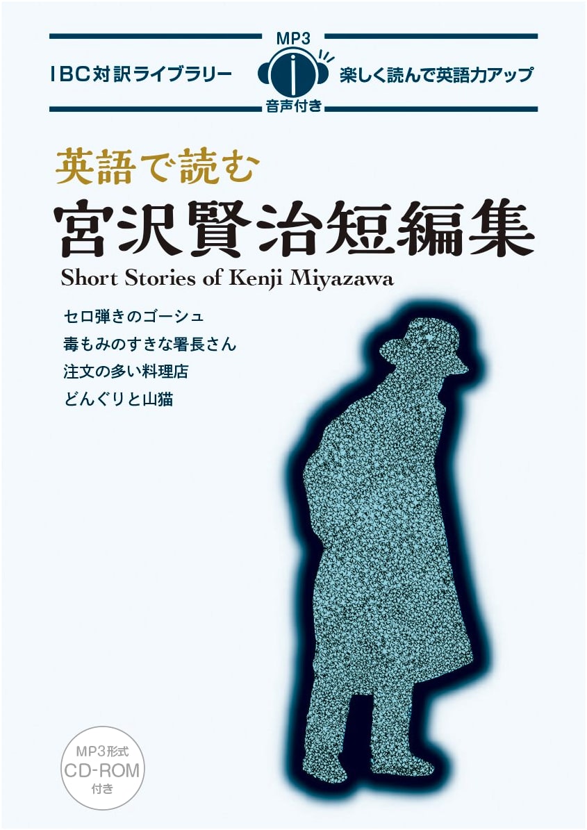 Short Stories of Kenji Miyazawa (Bilingual Japanese-English with CD)