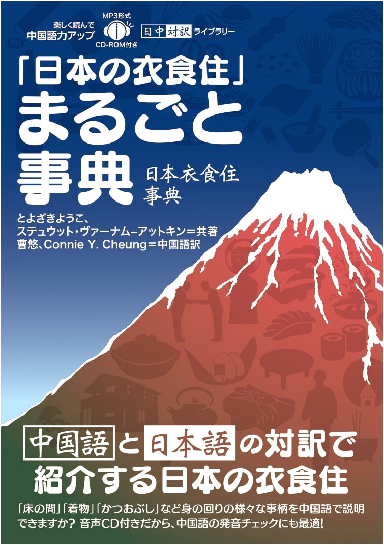 Japanese Lifestyle Encyclopedia: Food, Clothing, and Shelter (Japanese-Chinese Bilingual with CD)